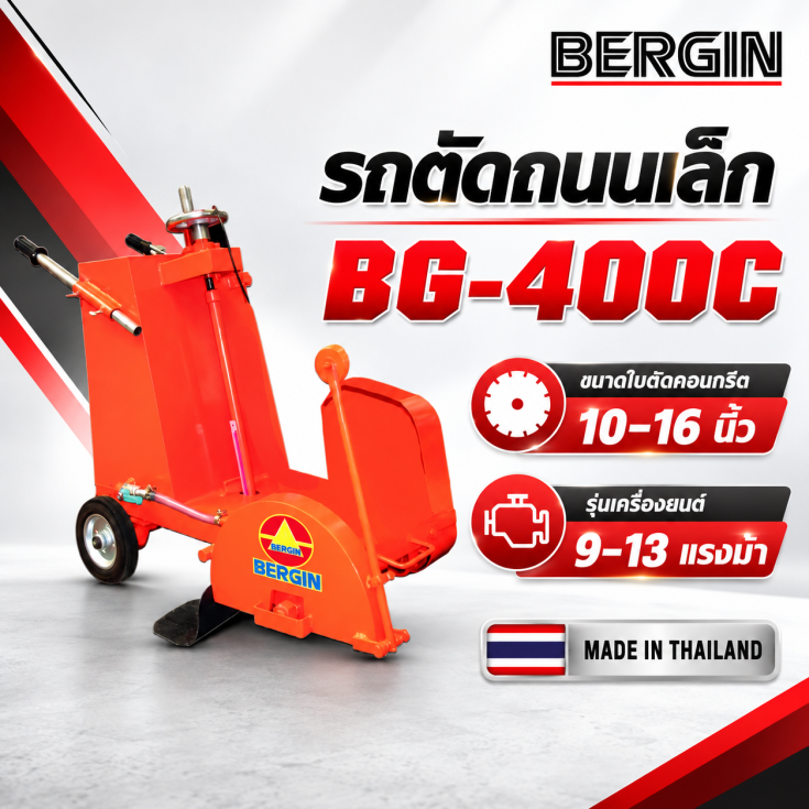 รถตัดถนน เล็ก